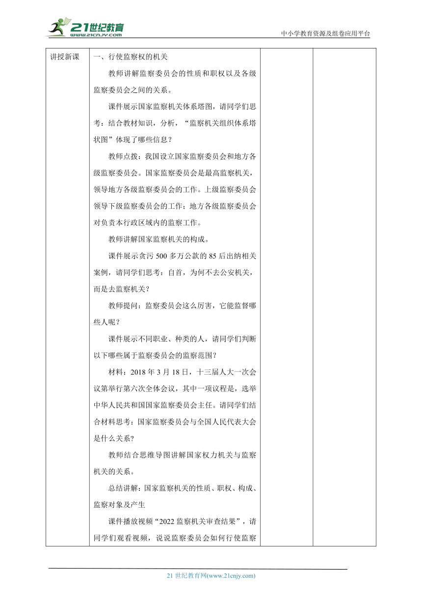 （核心素养目标）6.4国家监察机关 教学设计（表格式）