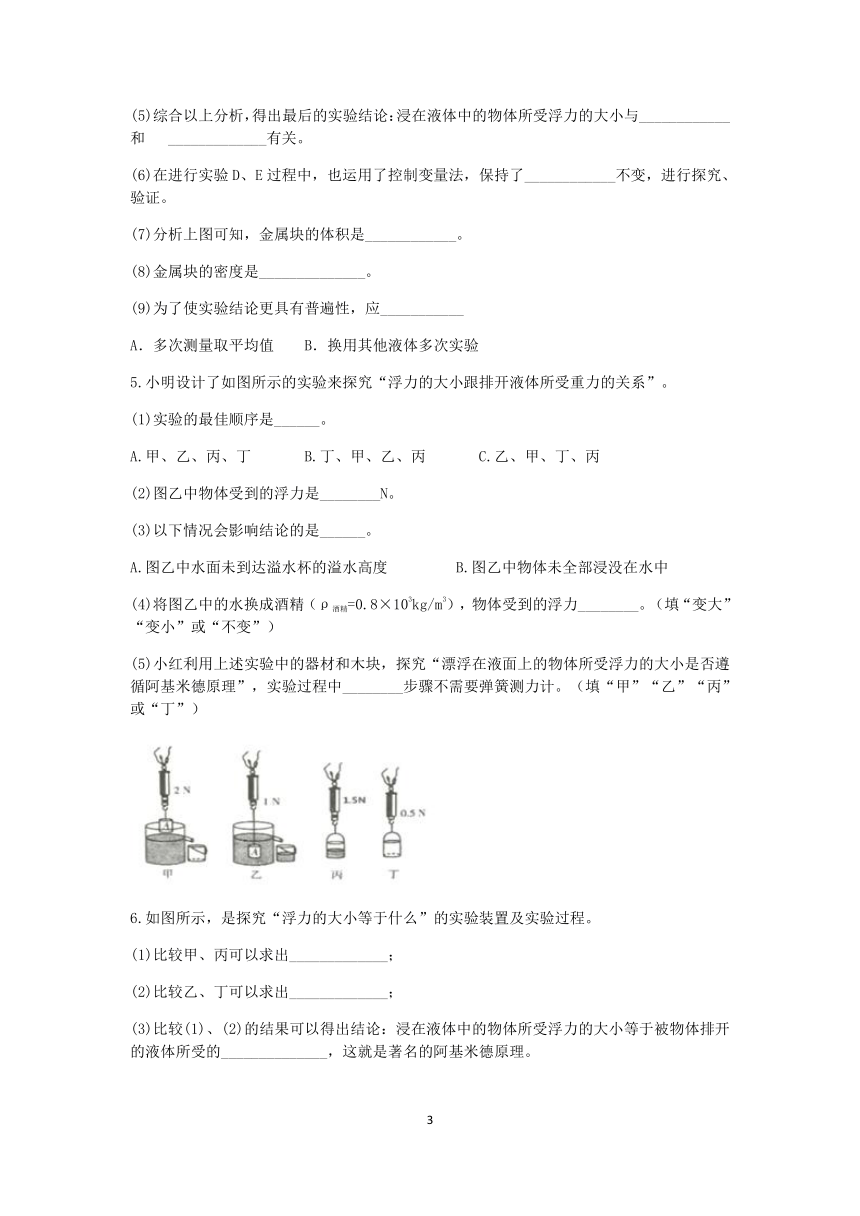 浙教版2022-2023学年上学期八年级科学“期中冲刺”核心考点训练（三）：探究阿基米德原理【word，含答案】