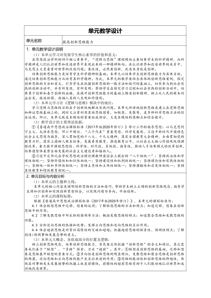 综合探究结合社会实践勇于开拓创新教案（表格式） 高中政治统编版选择性必修三逻辑与思维