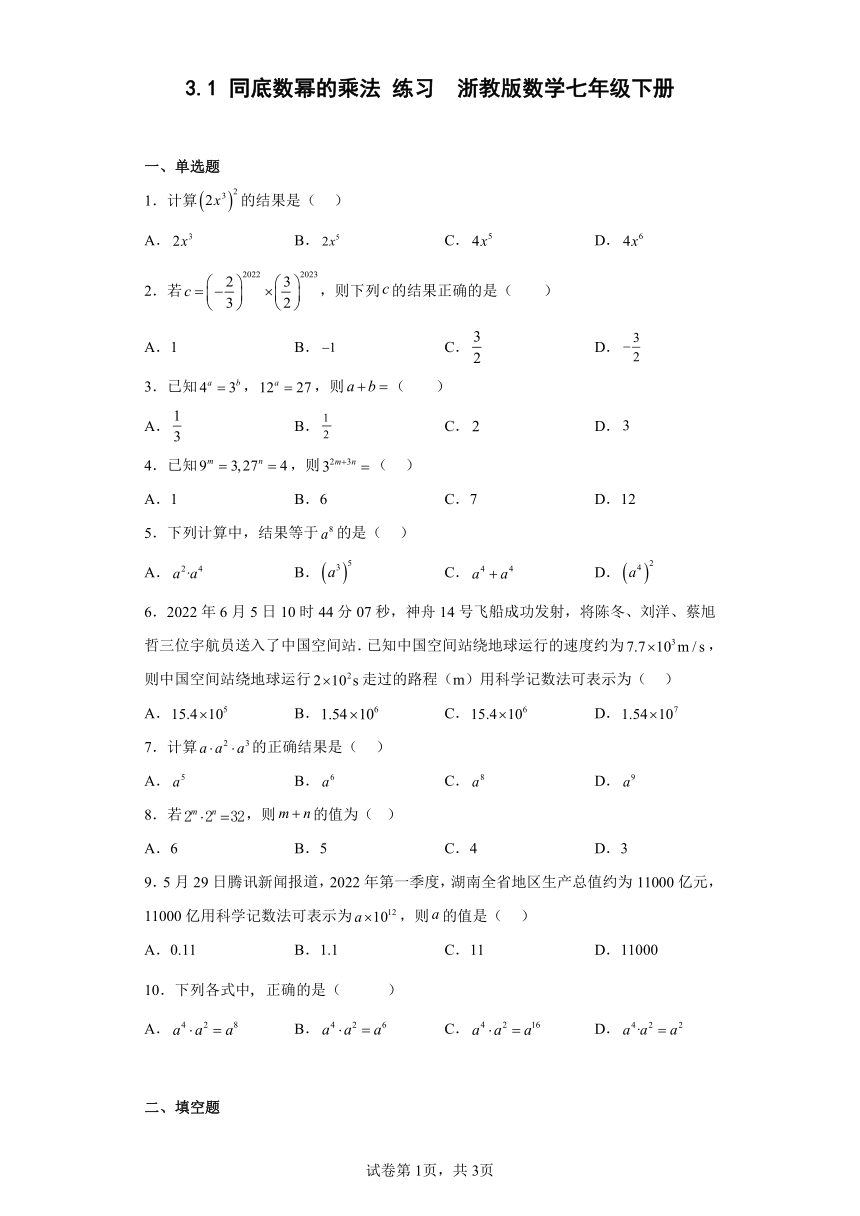 3.1 同底数幂的乘法 练习（含简单答案） 浙教版数学七年级下册