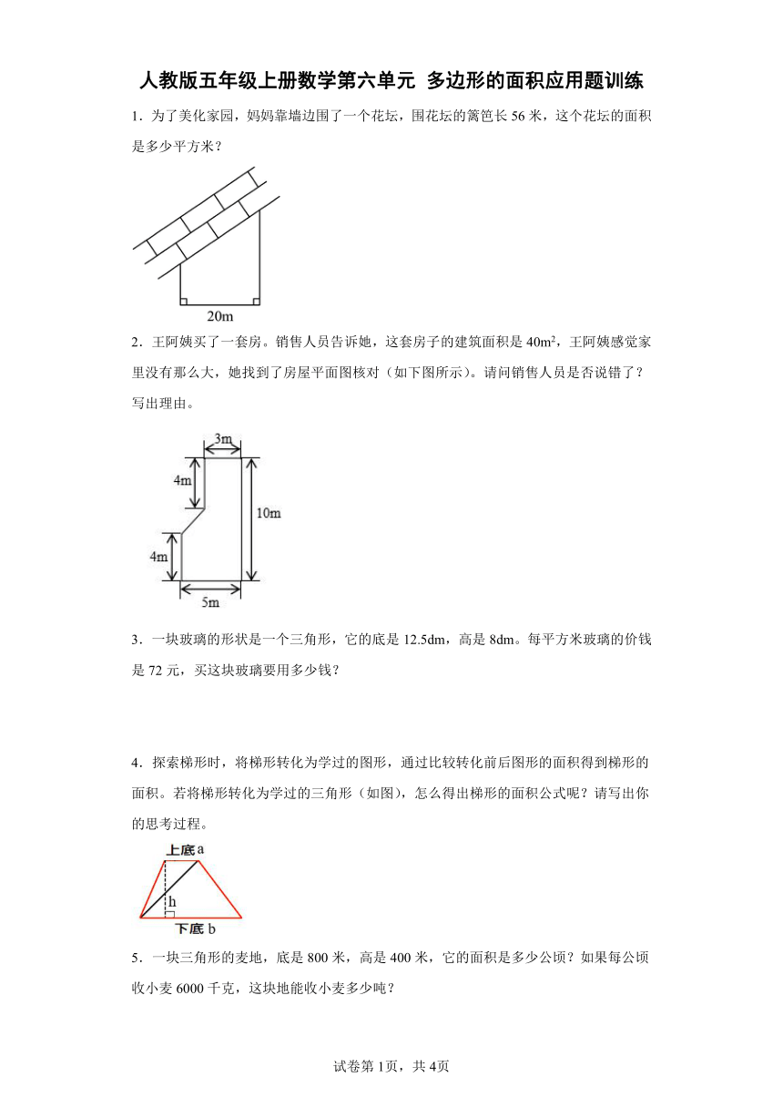 人教版 五年级上册数学第六单元多边形的面积应用题训练 （含答案）