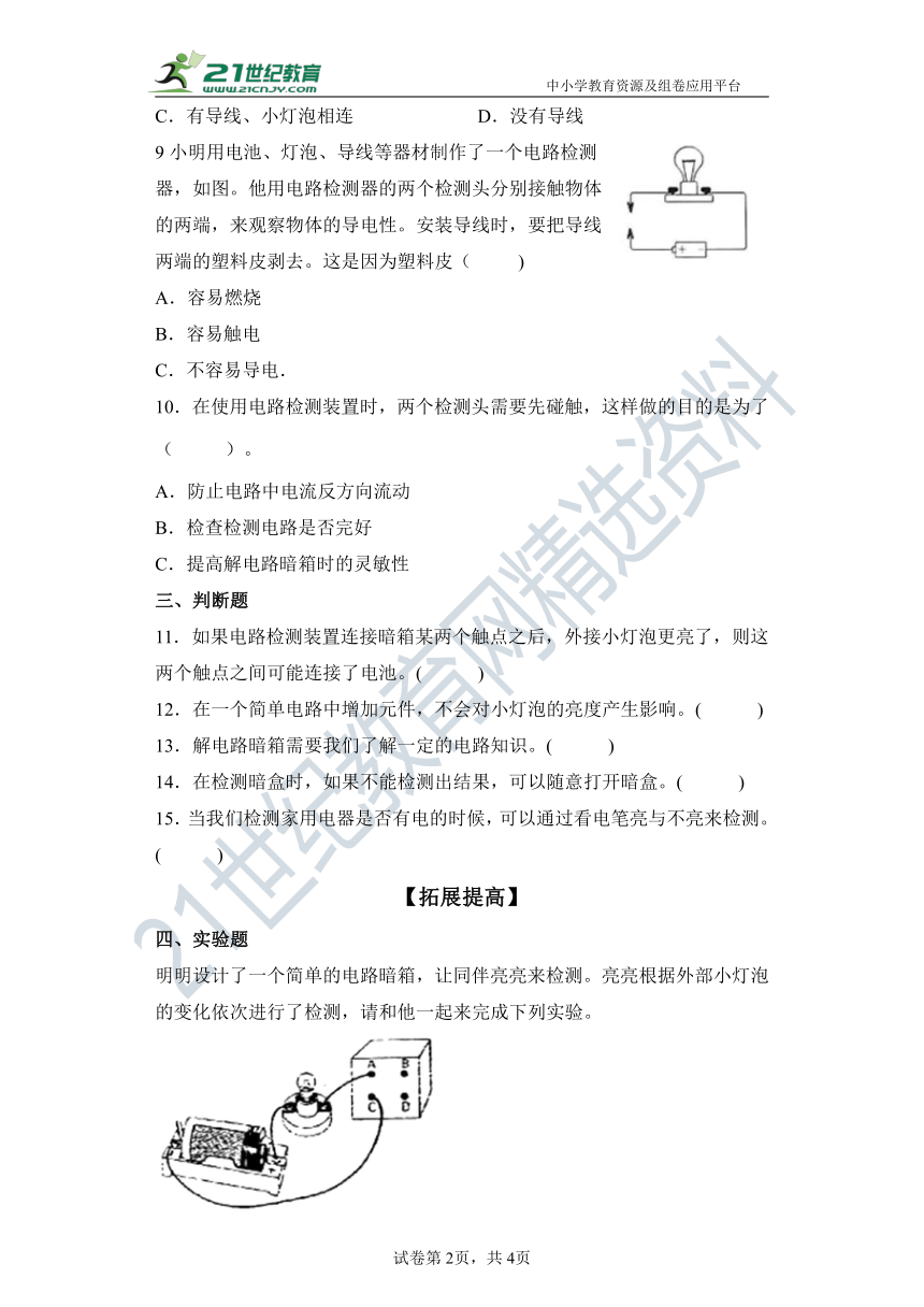 【分层作业】（苏教版2017秋）四年级上册4.14电路暗箱（含解析）