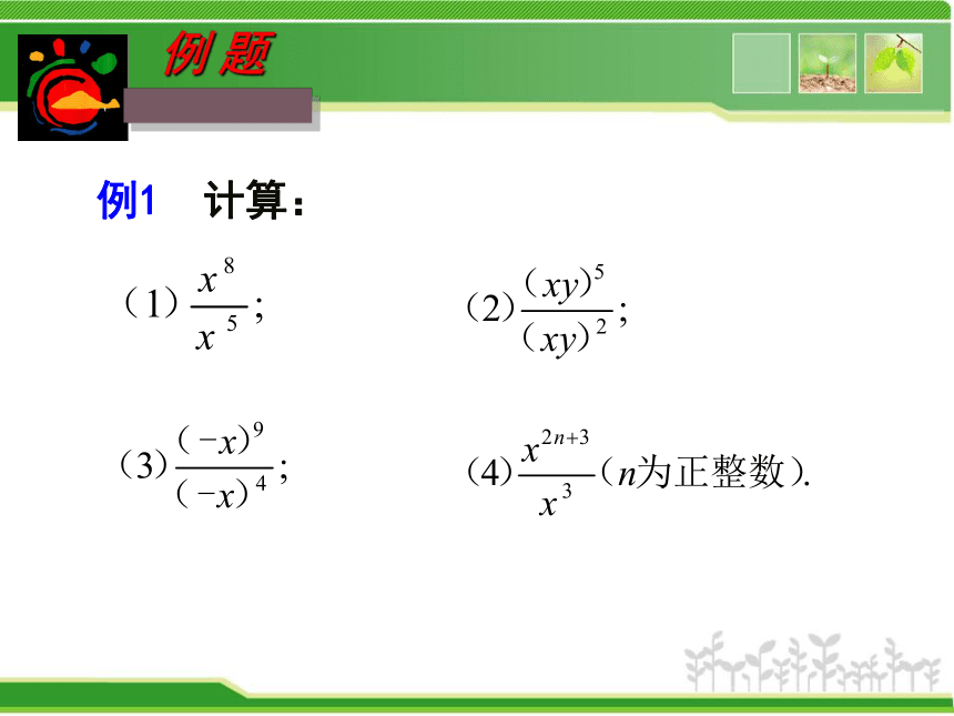 2022—2023学年湘教版数学八年级上册1.3.1同底数幂的除法   课件 (共16张PPT)