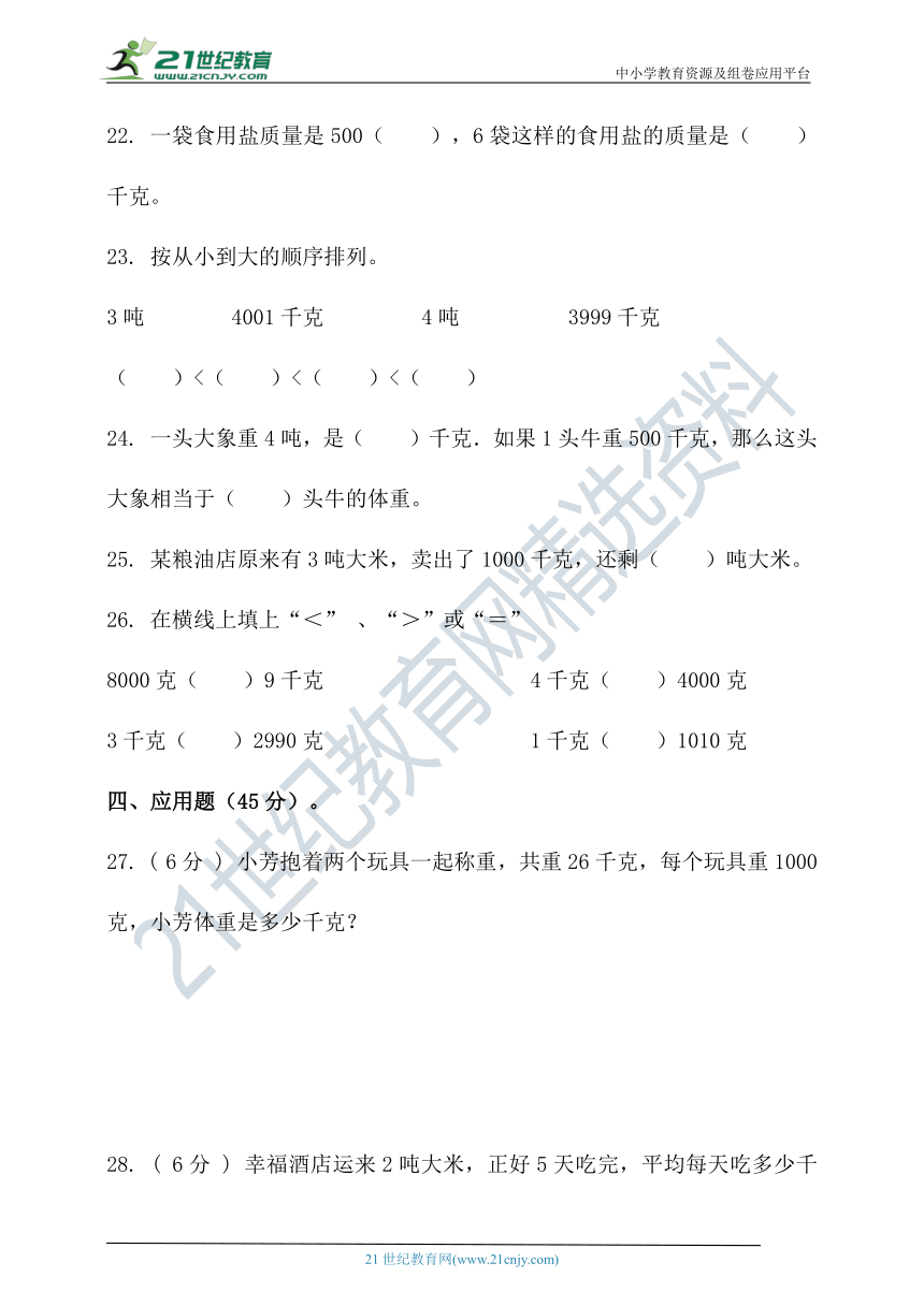 北师大版三年级数学下册第四单元千克、克、吨单元检测（含答案）