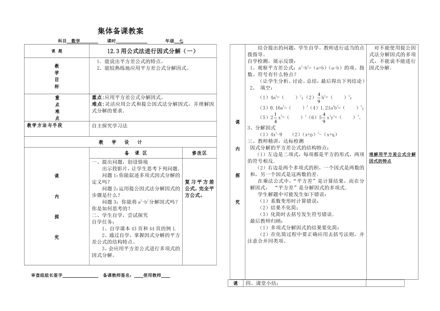 青岛版七年级数学下册 12.4 用公式法进行因式分解  教案（表格式）