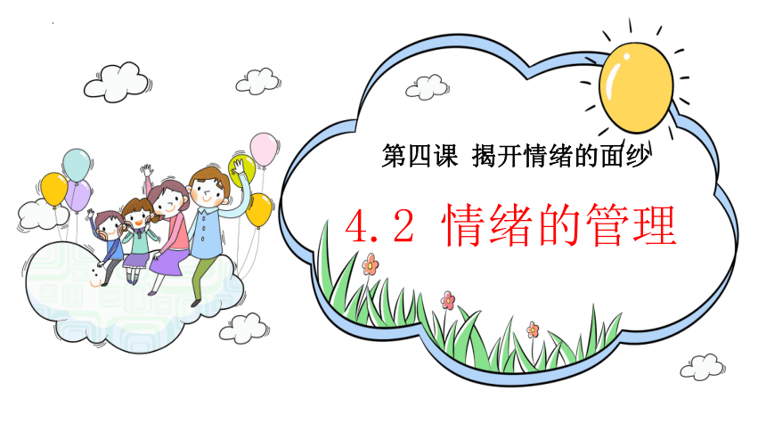 （核心素养目标）4.2 情绪的管理 课件(共33张PPT)+内嵌视频-2023-2024学年统编版道德与法治七年级下册