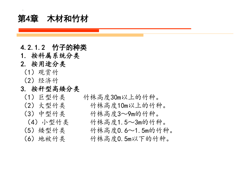 4.3竹材的基本知识 课件(共30张PPT)《造园材料》同步教学（水利电力出版社）