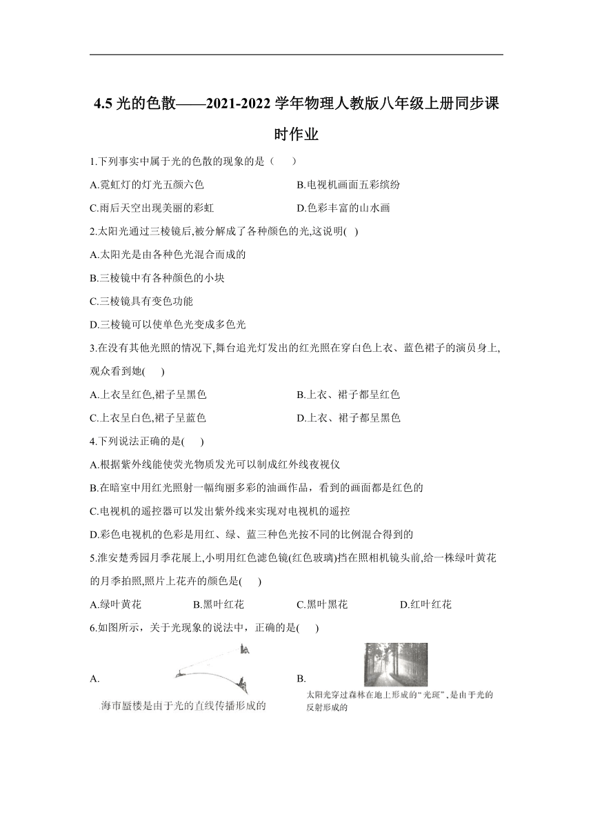 4.5光的色散__2021-2022学年物理人教版八年级上册同步课时作业word版含答案