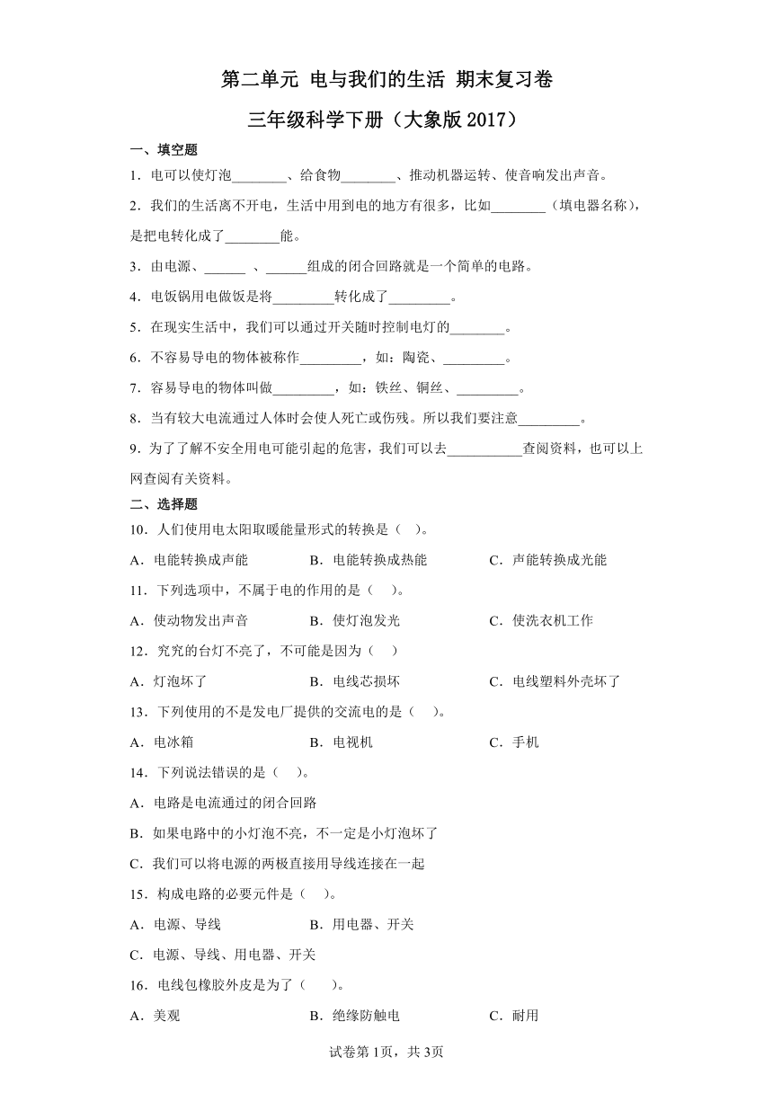 第二单元电与我们的生活期末复习卷三年级科学下册（大象版2017）