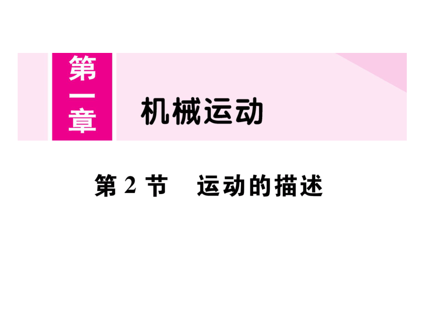 2021-2022学年八年级上册人教版物理习题课件 第一章  第二节 运动的描述(共26张PPT)