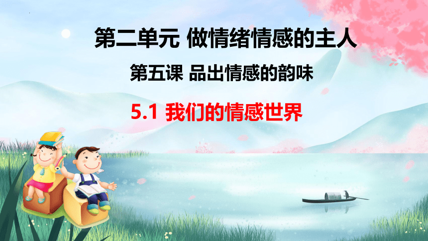 5.1 我们的情感世界 课件(共19张PPT)-2023-2024学年统编版道德与法治七年级下册