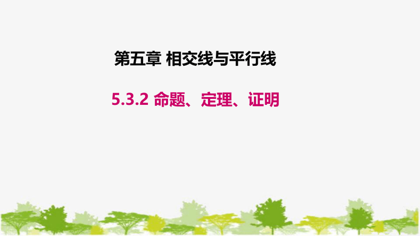 人教版数学七年级下册 第五章 相交线与平行线5.3.2 命题、定理、证明 课件（共26张PPT）