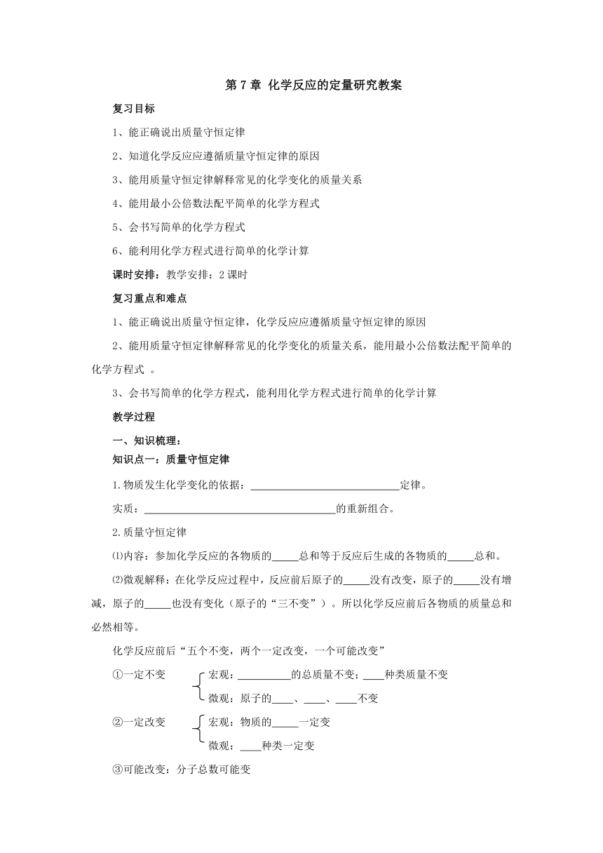 北京课改版化学九年级上册第7章 化学反应的定量研究 复习教案