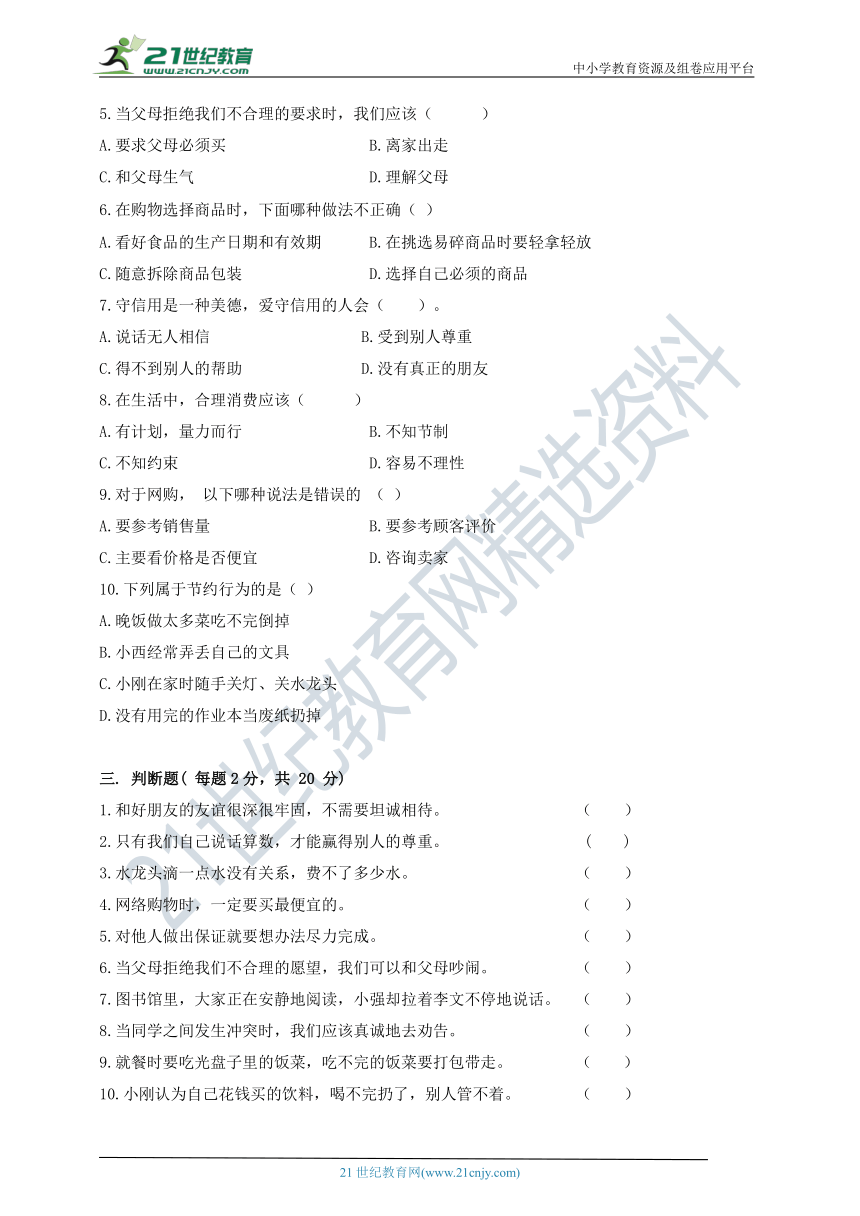 部编版《道德与法治》四年级下册期中测试B卷