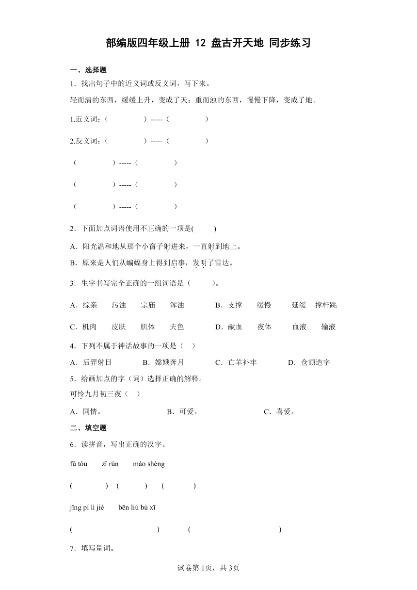 12盘古开天地  同步练习（含答案）