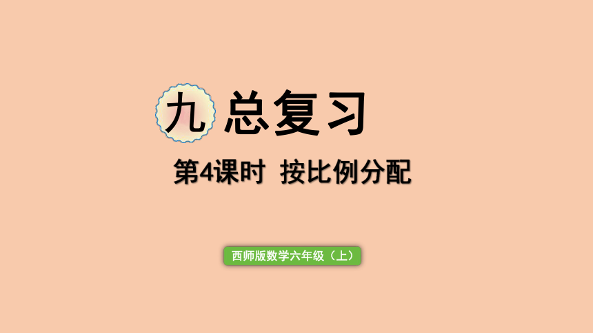 西师大版数学六年级上册 总复习—— 按比例分配 课件（15页PPT）