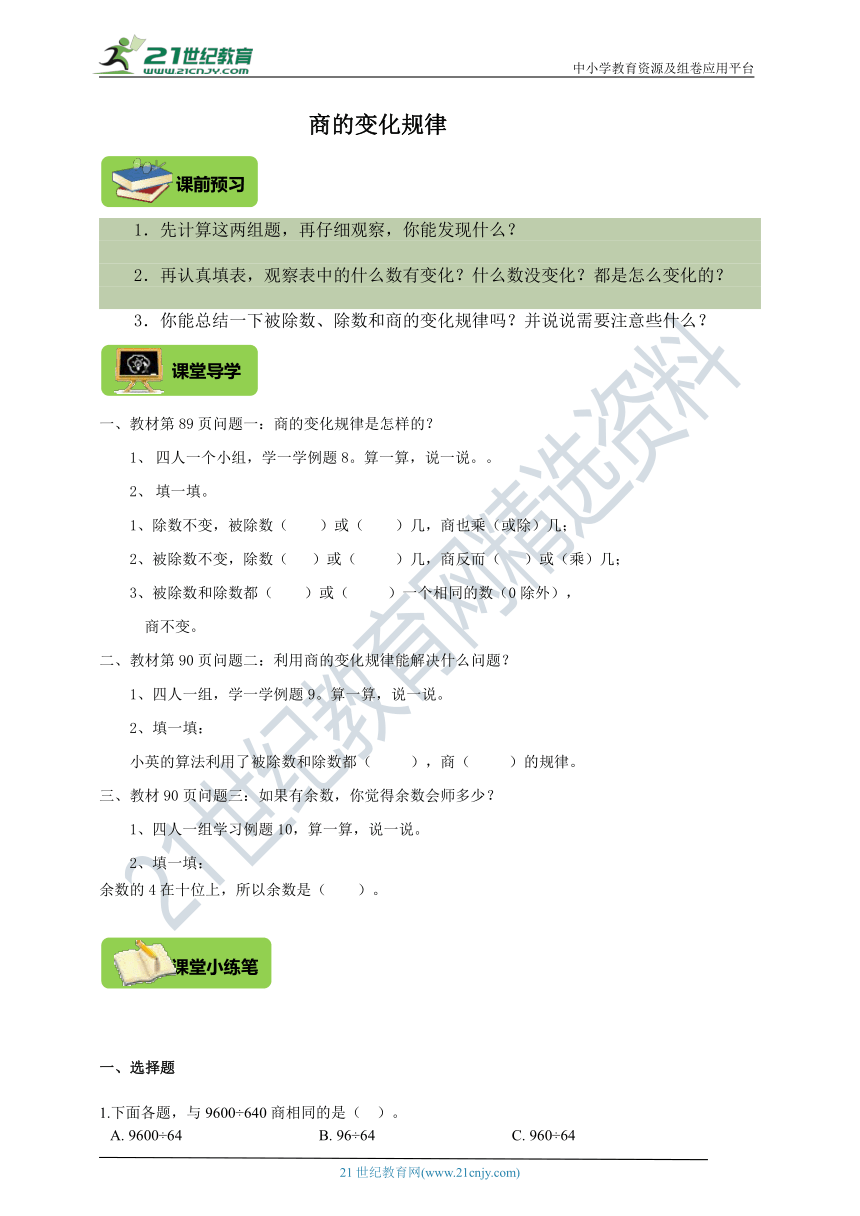 人教版四年级上册6.6《商的变化规律》导学精练