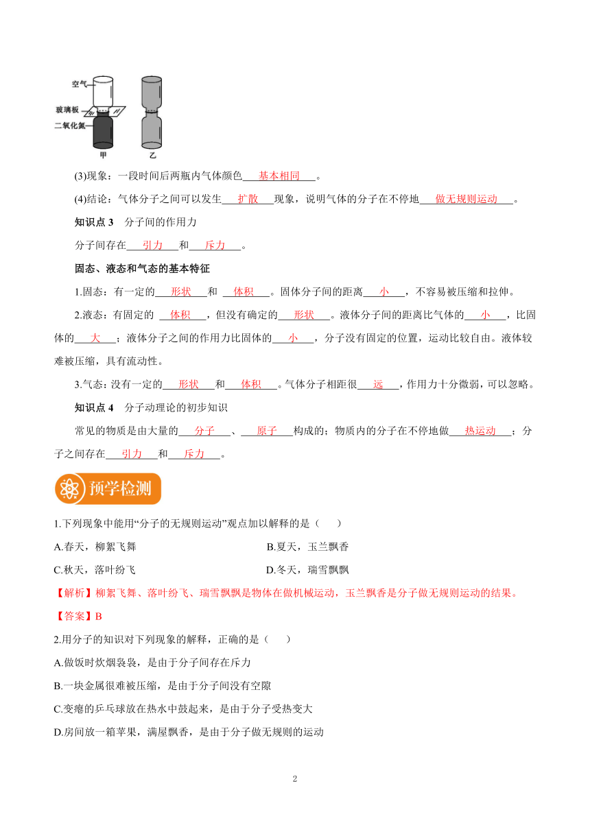 13.1 分子热运动 预学导航 初中物理人教版九年级全一册（有解析）