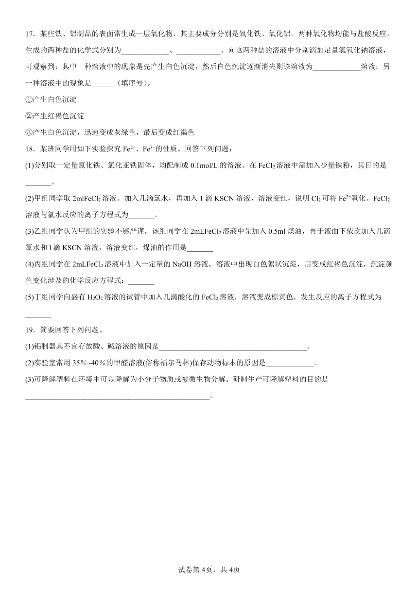 第三章铁金属材料测试（含解析）2022-2023学年高一上学期化学人教版（2019）必修第一册