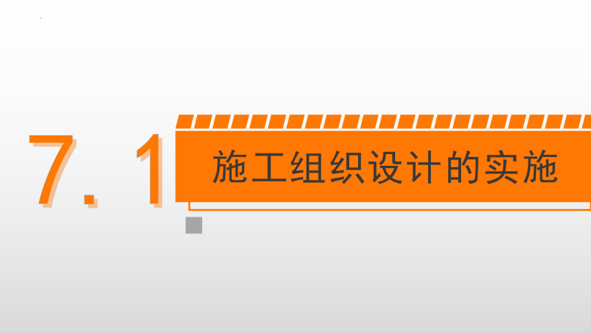 7.1施工组织设计的实施 课件(共17张PPT)-《建筑施工组织与管理》同步教学（哈尔滨工程大学出版社）