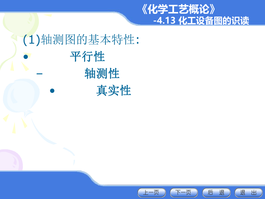 4.12管道轴测图的识读与绘制、4.13化工设备图的识读 课件(共33张PPT)-《化学工艺概论 》同步教学（化工版）