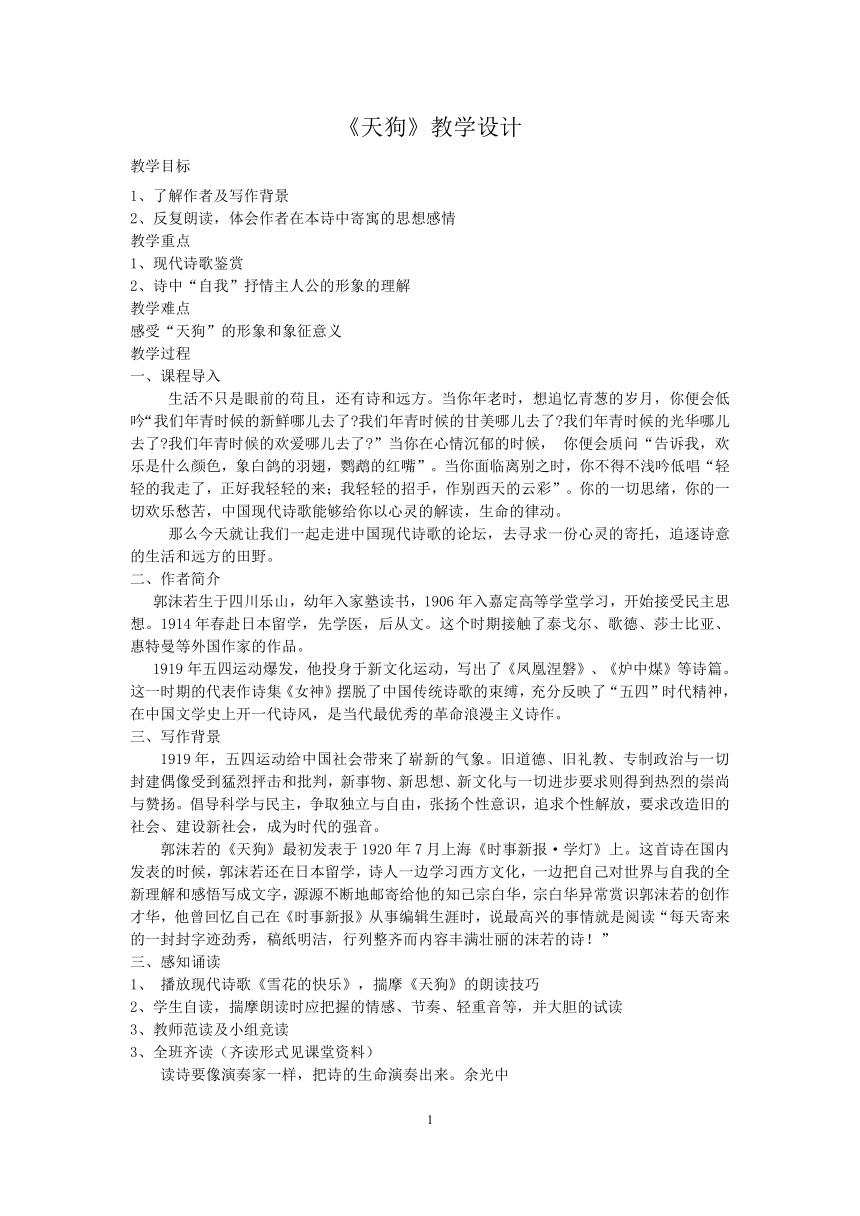 人教版高中语文选修--中国现代诗歌散文欣赏《天狗》教学设计