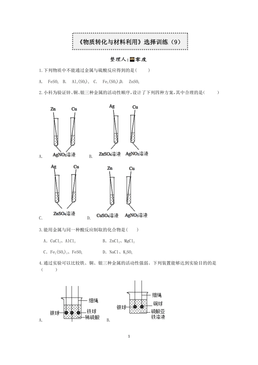 浙教版2022-2023学年上学期九年级科学分类题型训练：第二章《物质转化与材料利用》选择题（9）【word，含答案】