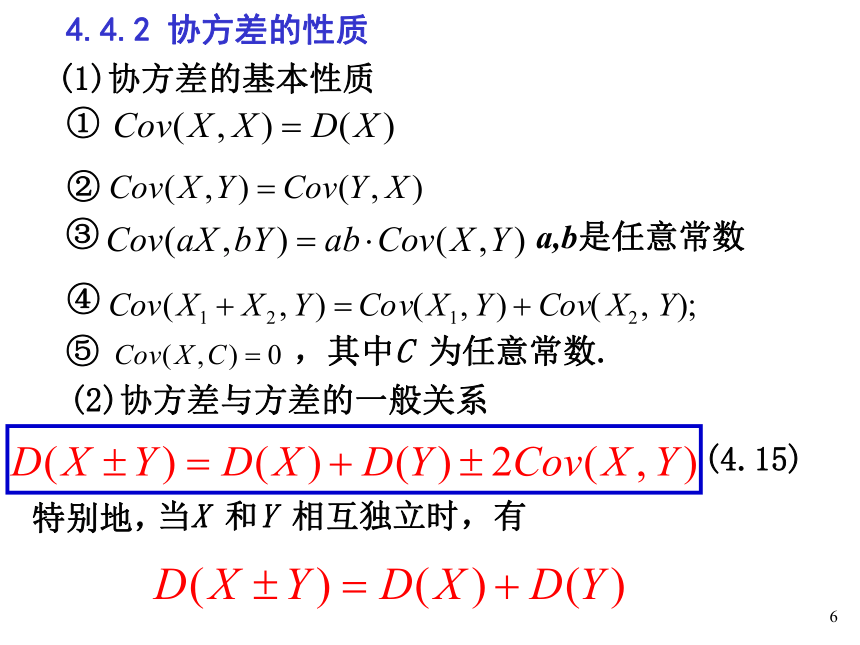 §4.4协方差与相关系数 课件(共21张PPT)- 《概率论与数理统计》同步教学（重庆大学版）