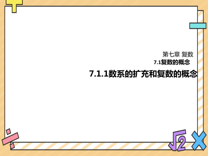 高中数学人教A版（2019）必修第二册课件：7.1.1数系的扩充和复数的概念 课件（共17张PPT）