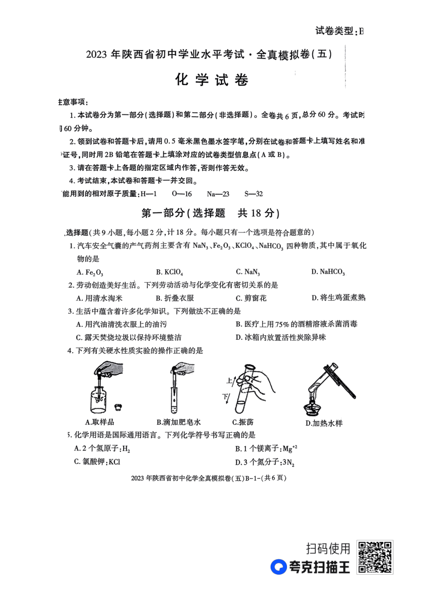 2023年陕西省汉中市初中学业水平考试化学全真模拟卷5B(图片版 无答案)