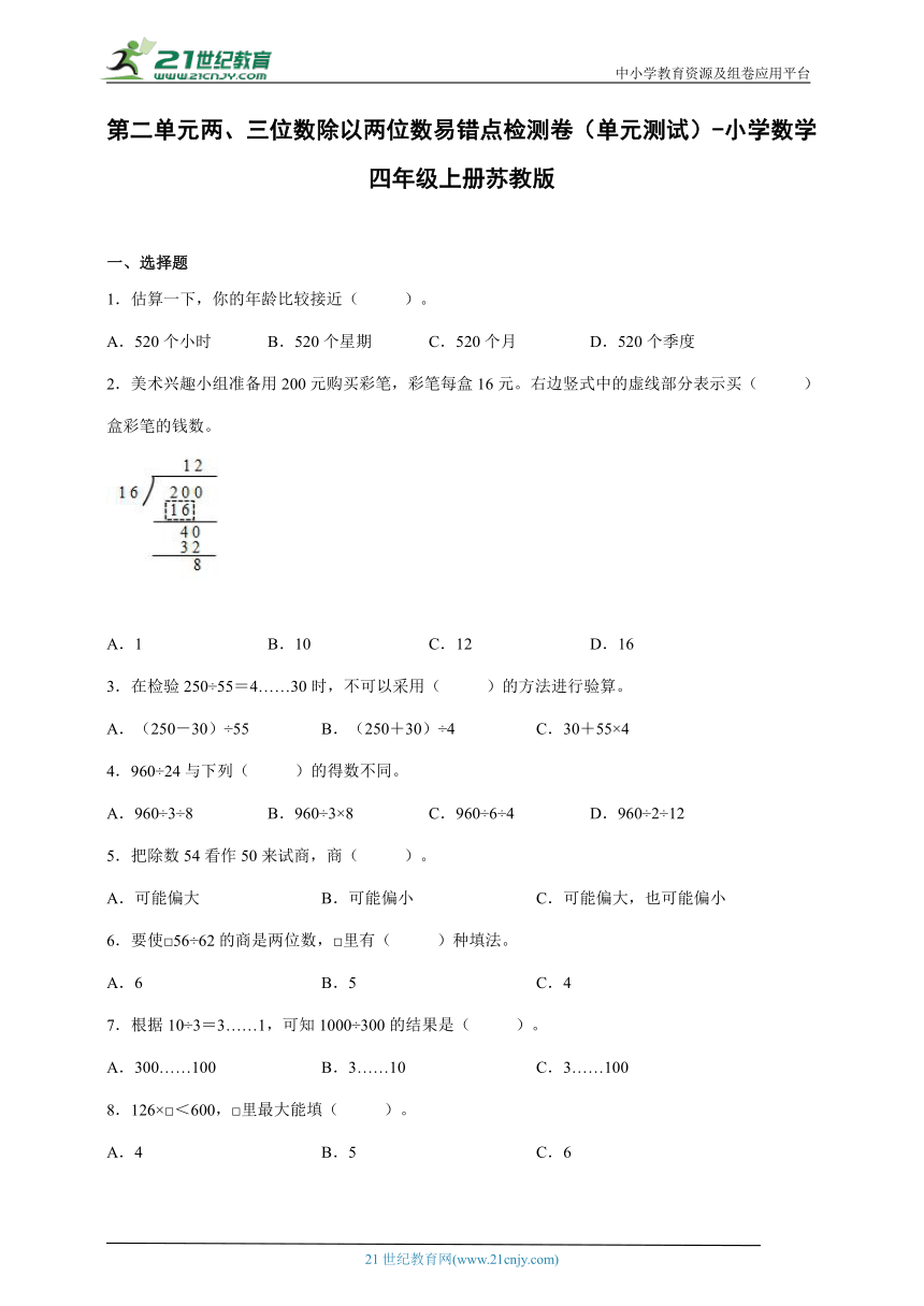 第二单元两、三位数除以两位数易错点检测卷（单元测试）-小学数学四年级上册苏教版（含解析）