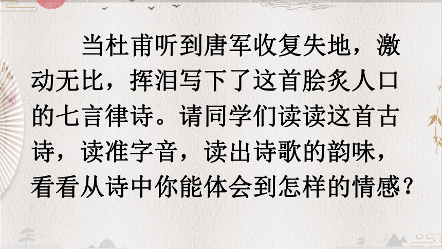 部编版语文五年级下册9古诗三首 闻官军收河南河北 （课件）(共37张PPT)