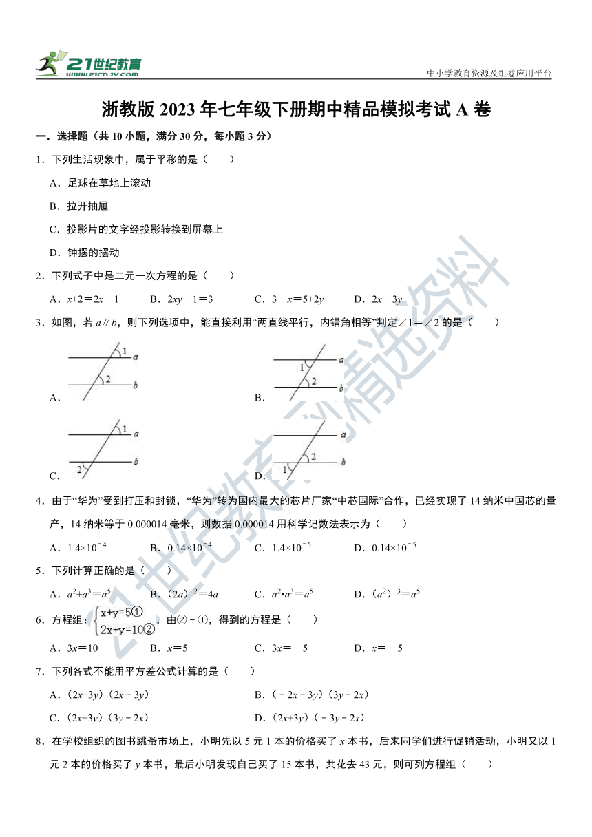 浙教版2023年七年级下册期中精品模拟考试A卷 （含解析）