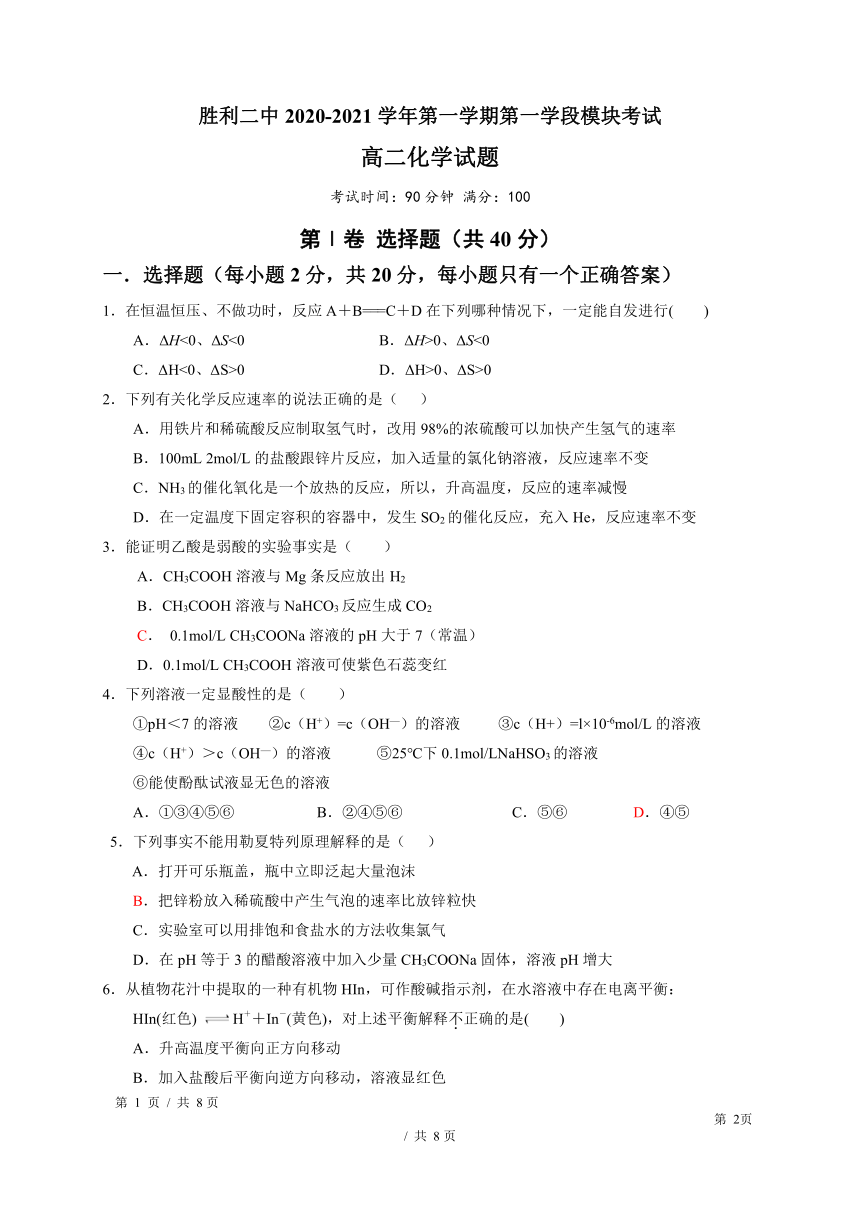 山东省东营市胜利第二中学2020-2021学年高二上学期期中考试化学试题  含答案