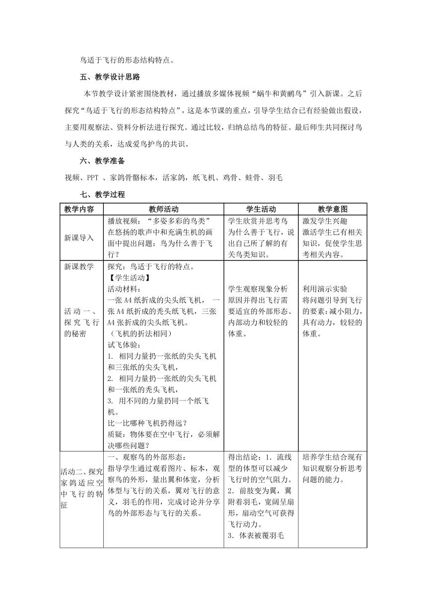 苏科版生物七年级下册 第12章 第1节 鸟类教案（表格式）