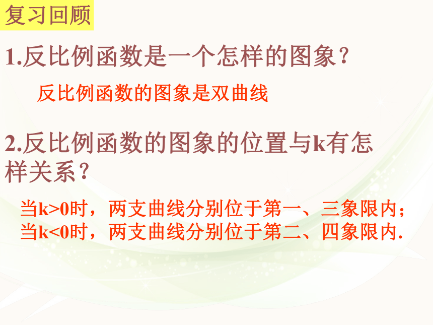 北师大版九年级数学上册6.2 反比例函数的图象与性质课件(共17张PPT)