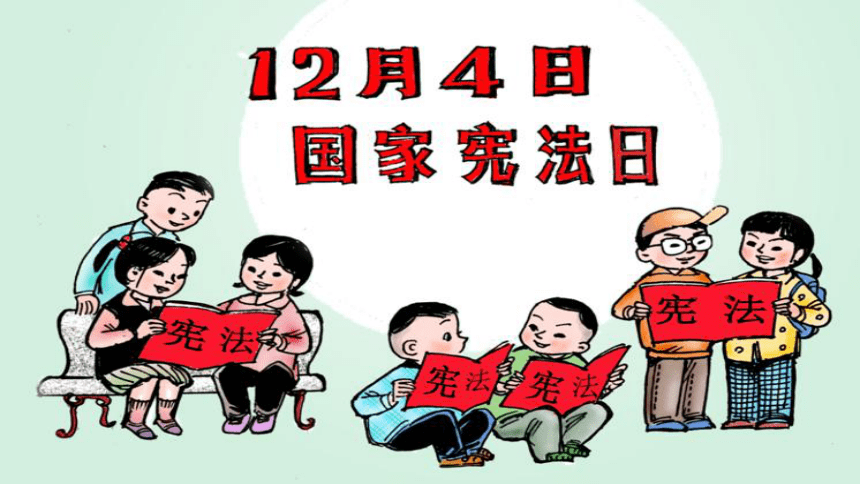 2021年12月4日第八个国家宪法宣传日：坚定不移走中国特色社会主义法治道路 【主题班会课件】（33页PPT）