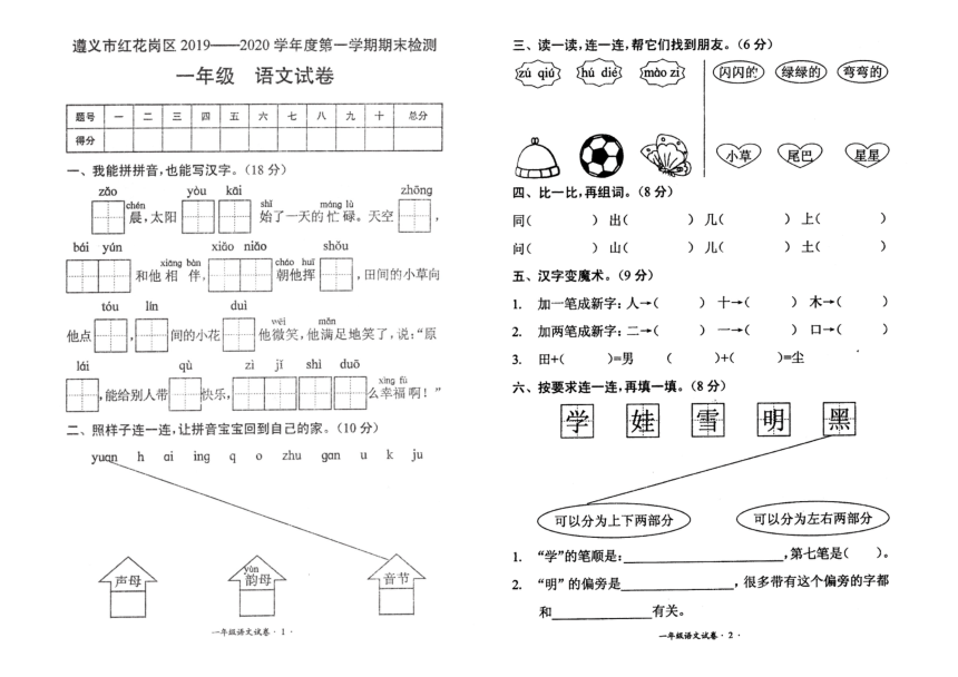 人教部编版一年级语文上册期末试卷（贵州2019年真卷）   （无答案）  PDF版