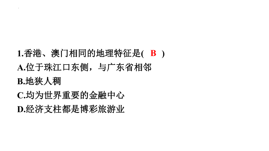 第七章　南方地区第三节　“东方明珠”——香港和澳门 习题课件2022-2023学年人教版八年级地理下册(共30张PPT)