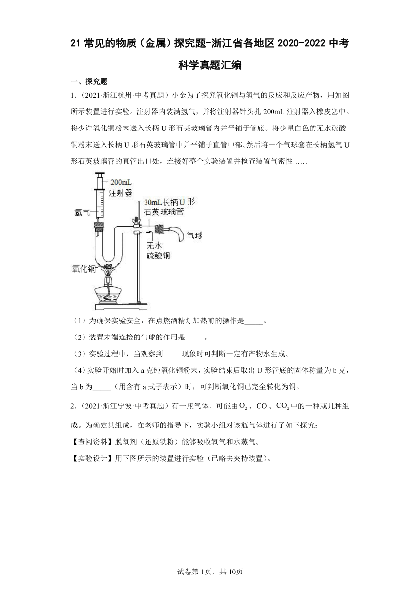 21常见的物质（金属）探究题-浙江省各地区2020-2022中考科学真题汇编（含解析）