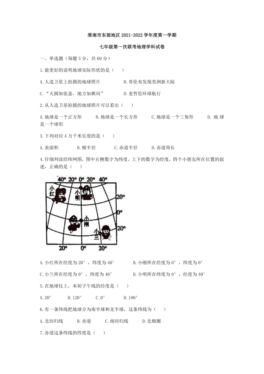 安徽省淮南市东部地区2021-2022学年七年级上学期第一次联考地理试题（Word附答案）