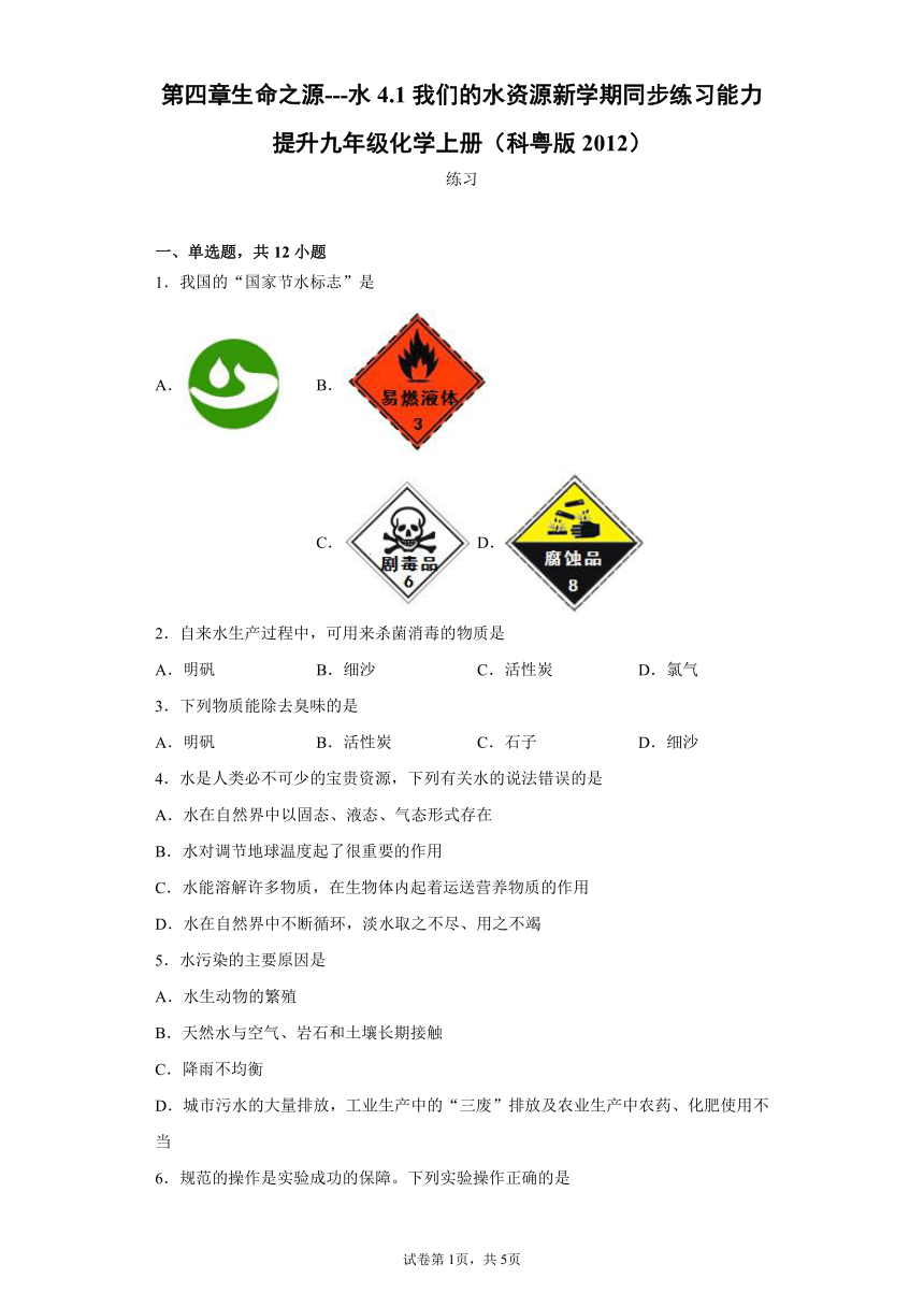 4.1我们的水资源新学期同步练习能力提升—2021-2022学年九年级化学科粤版（2012）上册（含解析）