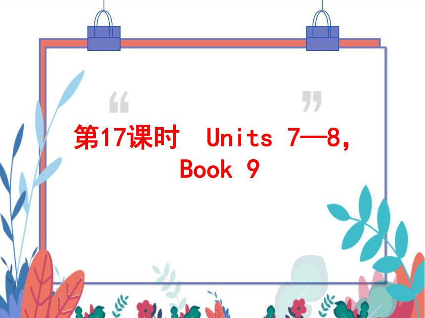 2022中考英语一轮复习PPT课件 第17课时 Units 7—8，Book 9