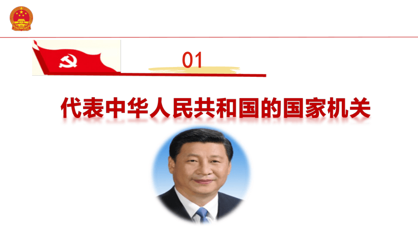 6.2中华人民共和国主席 课件(共24张PPT) 统编版道德与法治八年级下册