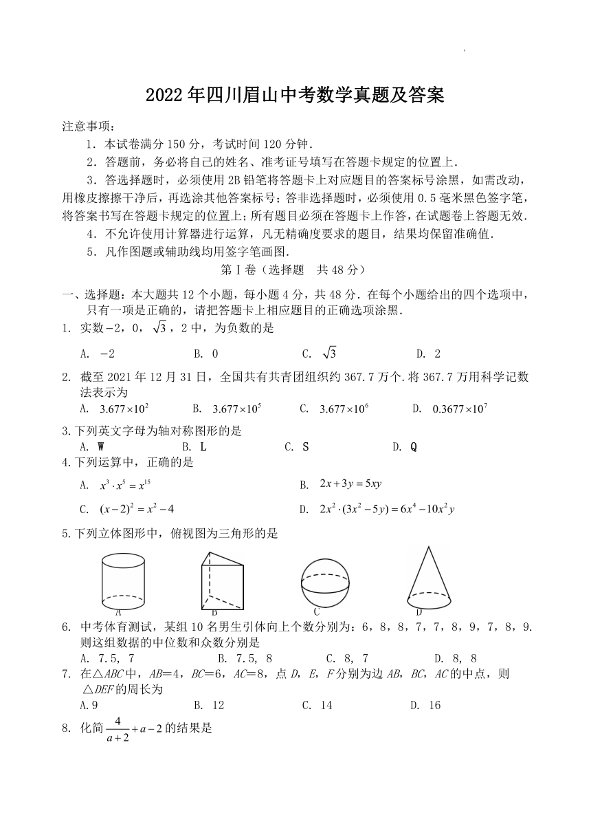 2022年四川省眉山市中考数学真题（word版，含答案）