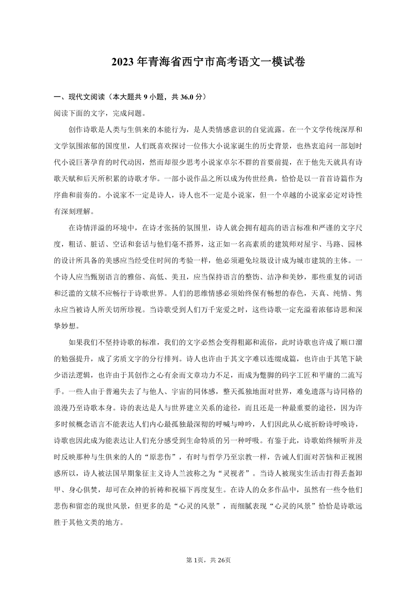 2023年青海省西宁市高考语文一模试卷-普通用卷（含解析）