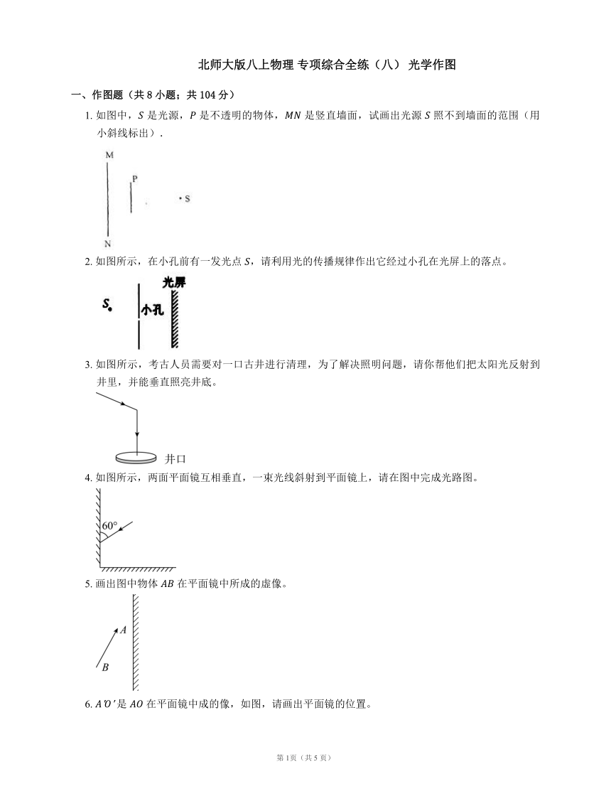 北师大版八上物理 专项综合全练  光学作图（word版含答案）