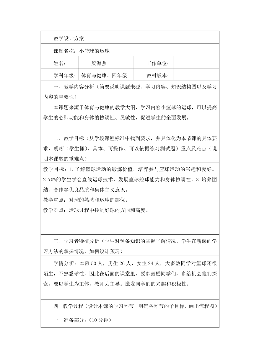 体育与健康 四年级-小篮球运球教案