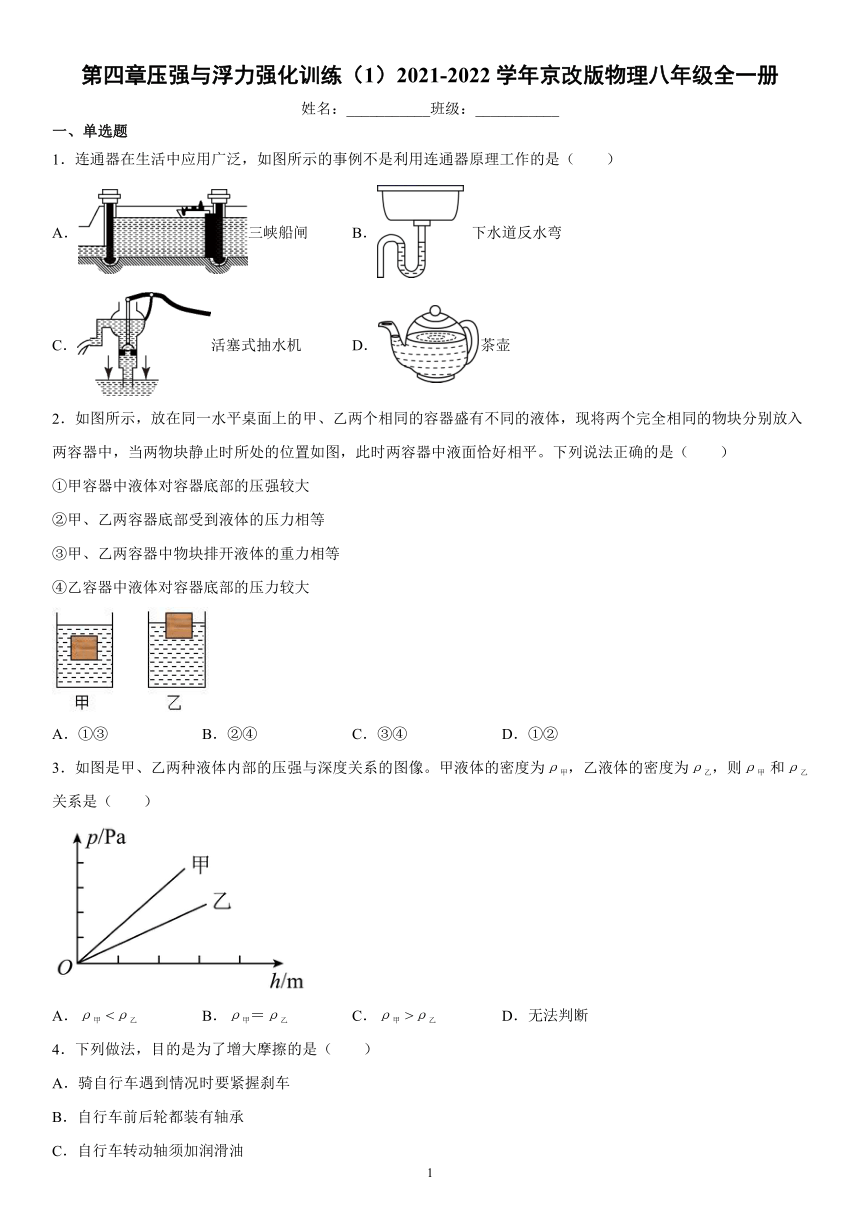 第四章压强与浮力强化训练（1）2021-2022学年京改版物理八年级全一册（有解析）