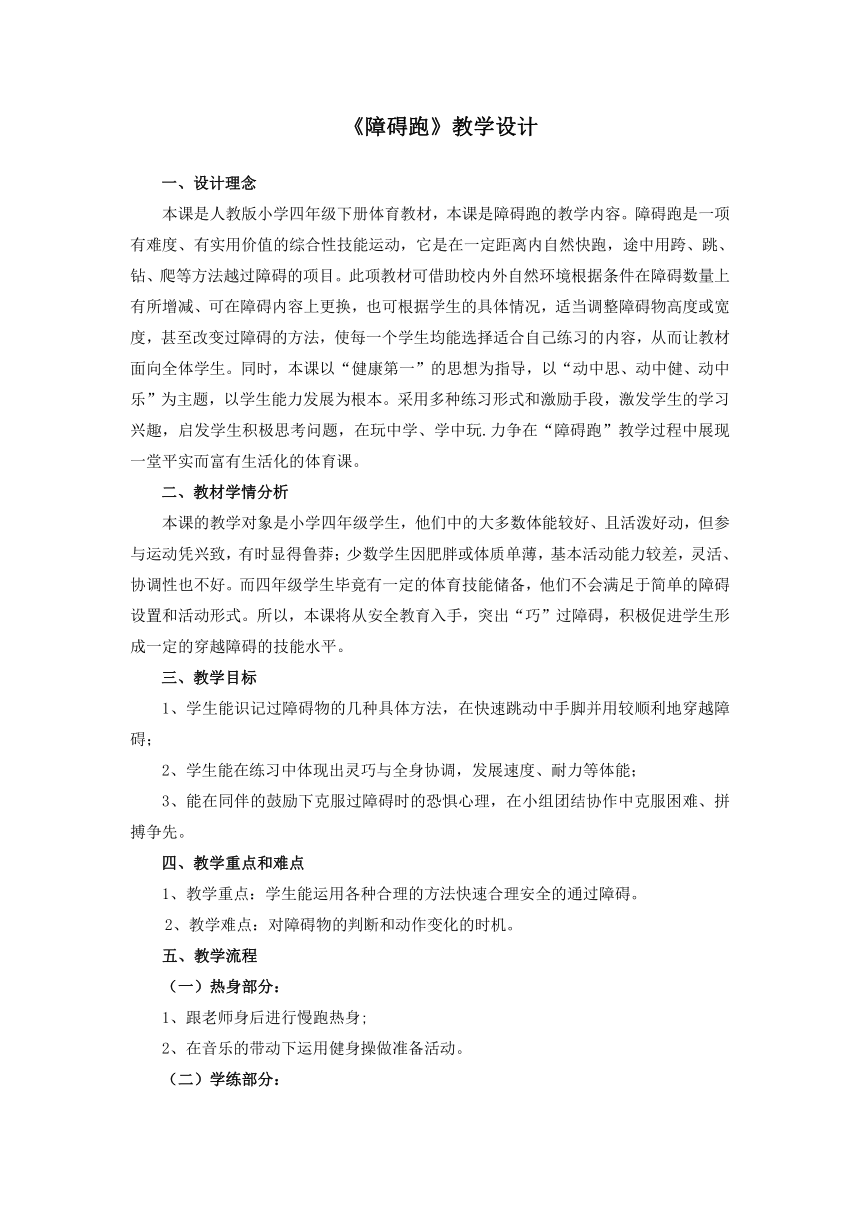 人教版三~四年级体育与健康 4.1.4障碍跑 教案